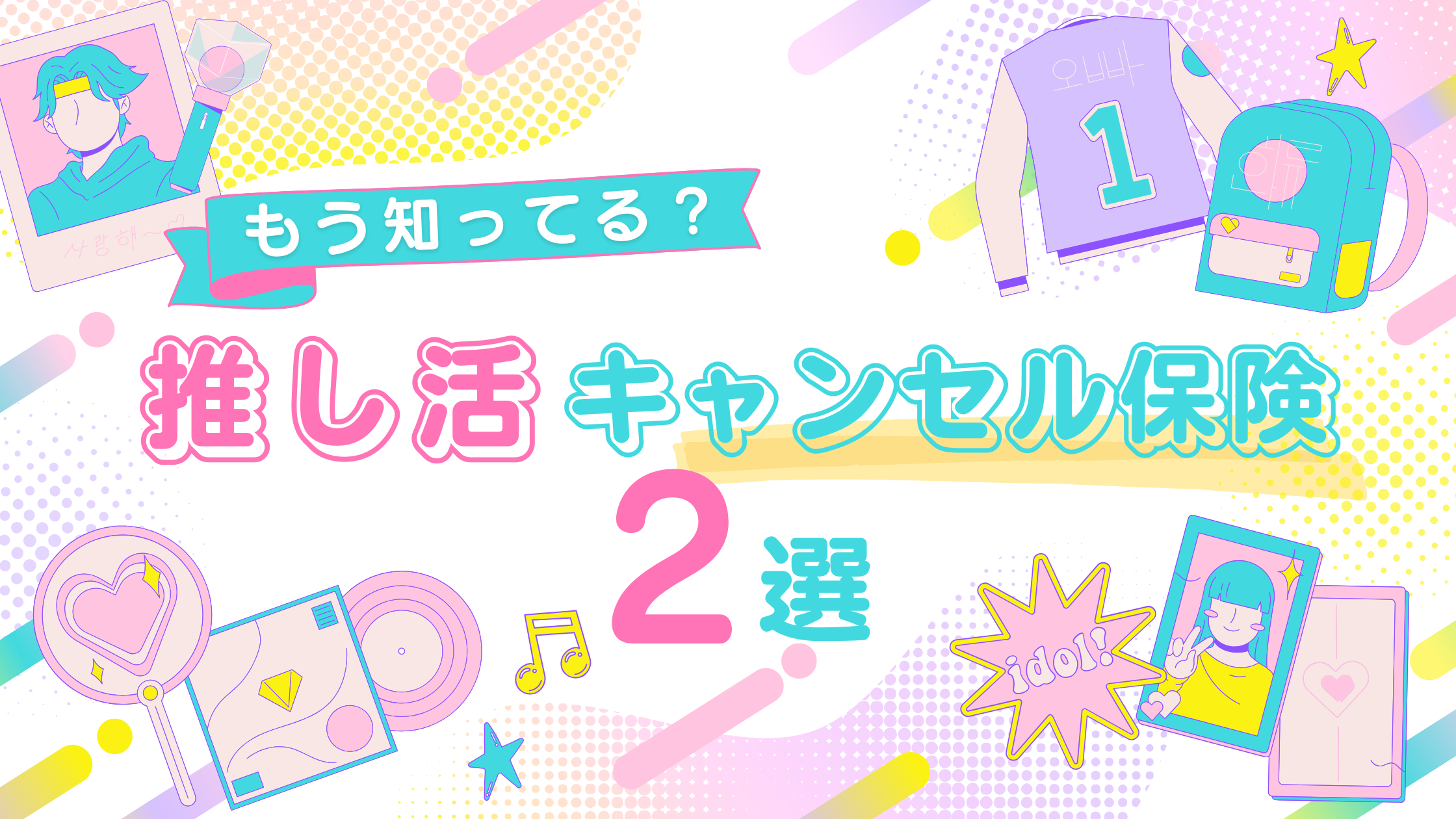 推し活キャンセル保険とは？記事のアイキャッチ